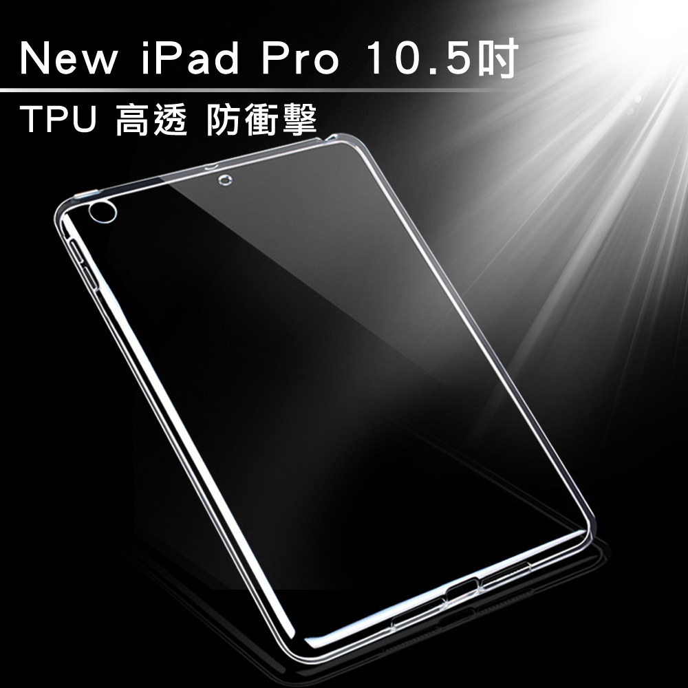 New iPad Pro 10.5吋 TPU輕薄高清透保護套