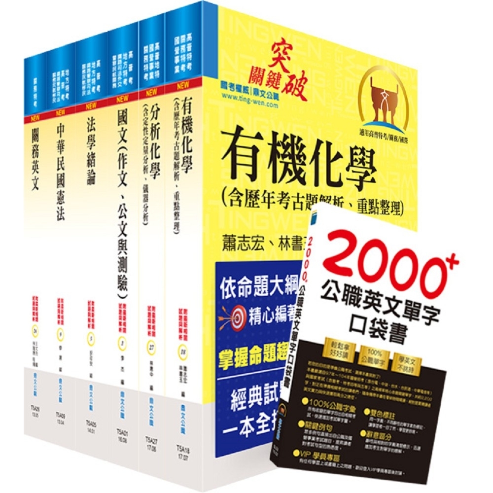 109年關務特考四等技術類（化學工程）套書（贈英文單字書、題庫網帳號、雲端課程） | 拾書所