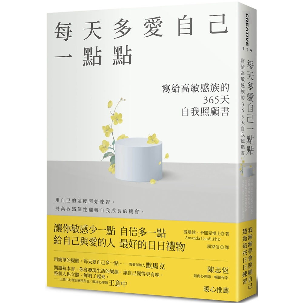 每天多愛自己一點點：寫給高敏感族的365天自我照顧書 | 拾書所