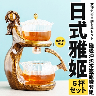 【TEA Dream】日式雅姬女神感磁吸沖泡茶壺6杯旗艦套組/磁吸茶壺組/泡茶神器