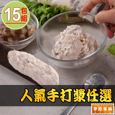 【享吃美味】人氣(花枝/蝦仁)手打漿任選15包(150g/包)