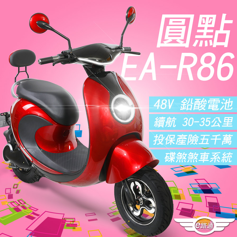 【e路通】EA-R86 圓點 48V鉛酸電池 前後鼓煞車 電動車(電動自行車)