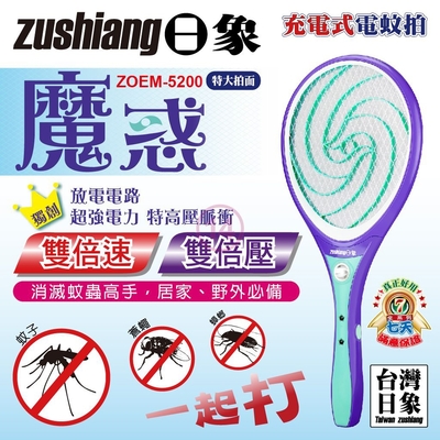 日象魔惑特大拍充電式電蚊拍 ZOEM-5200