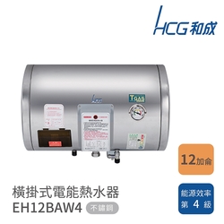 HCG 和成 12加侖 橫掛式電能熱水器 EH12BAW4 不含安裝