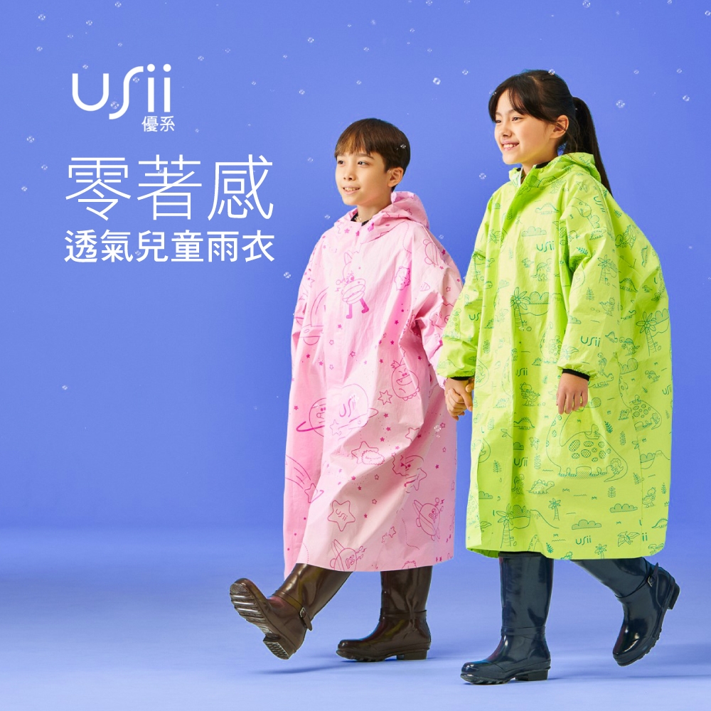 USii優系 零著感透氣兒童雨衣