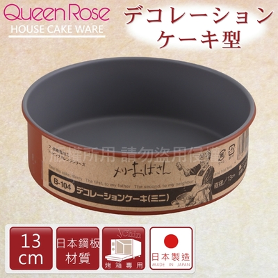 【日本霜鳥QueenRose】不沾圓型蛋糕模13cm-特小-橘色-日本製 (B-104)