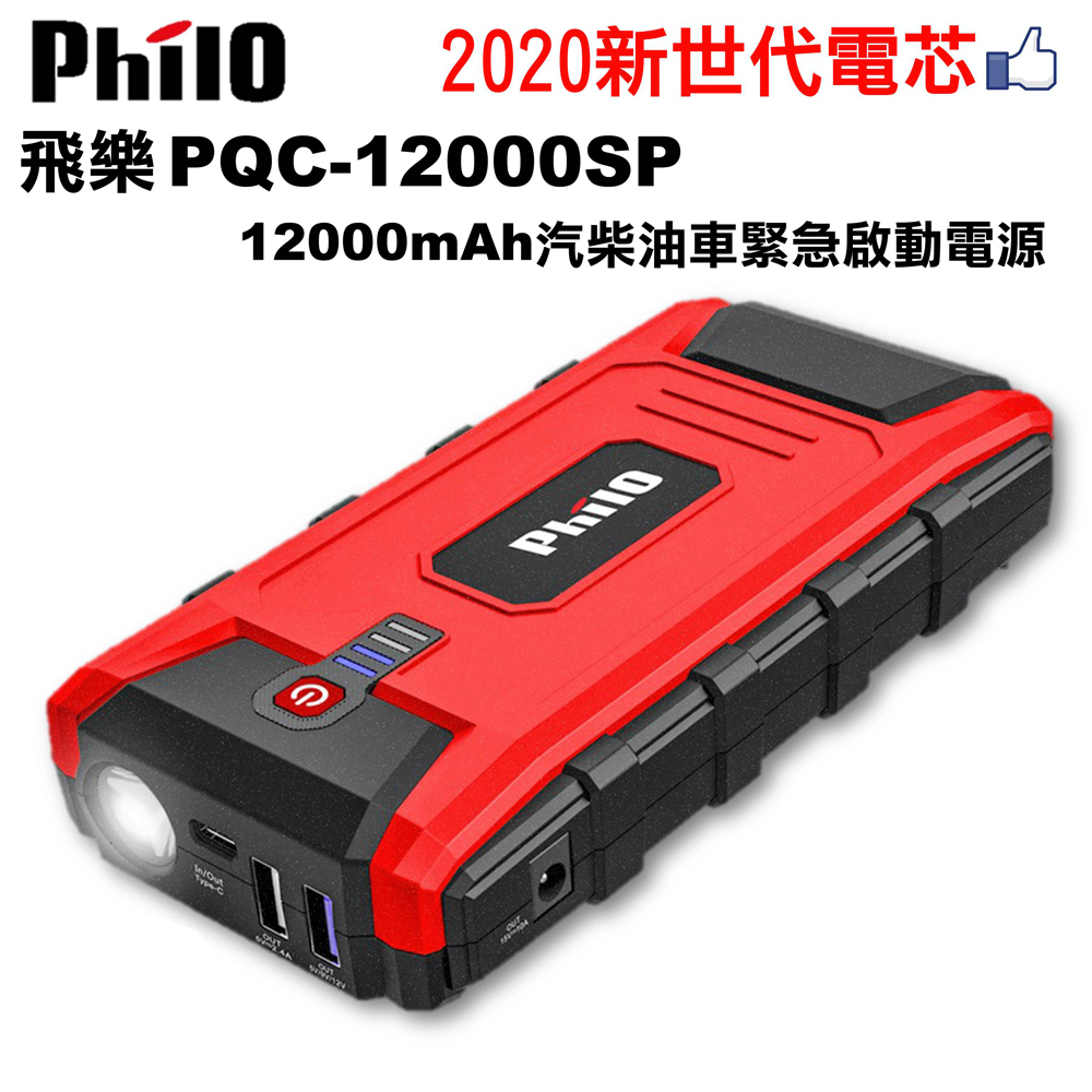 【TOP1超值推薦】飛樂 Philo PQC-12000SP 快充 QC3.0 汽柴油 救車行動電源-快速到貨 - 電瓶/充電器 - 網紅人氣商品