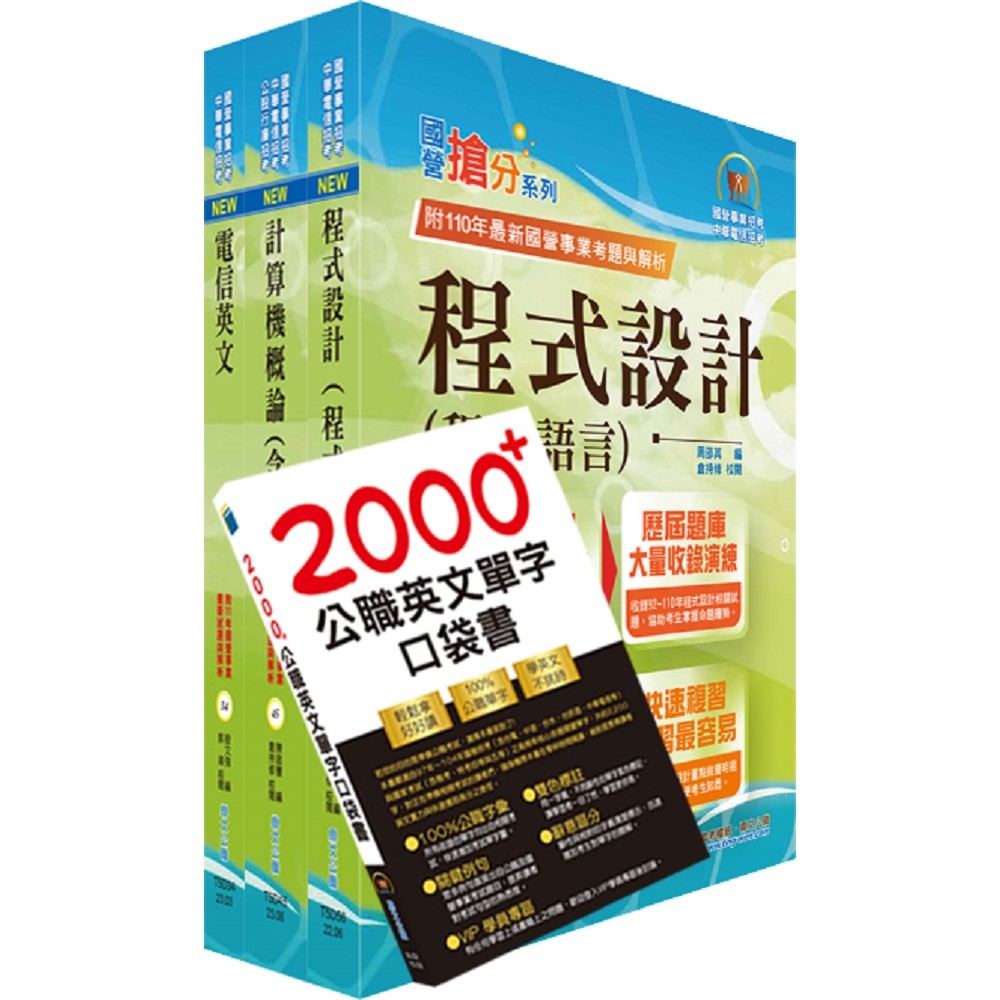 2024中華電信招考技術類：專業職(四)工程師（資訊系統開發及維運）套書（贈英文單字書、題庫網帳號、雲端課程）