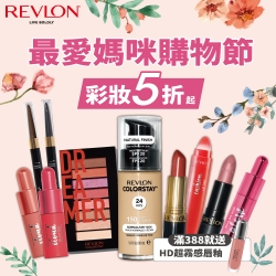 REVLON 最愛媽咪購物節 彩妝5折起