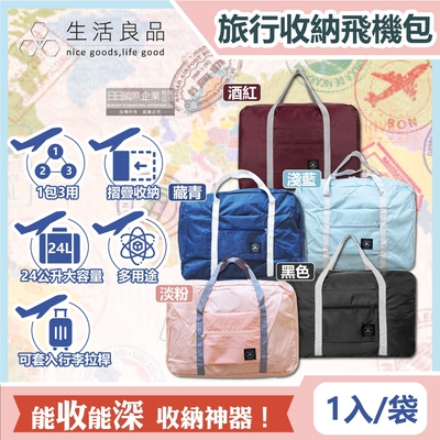 生活良品-韓版超大容量摺疊旅行袋飛機包1入/袋(容量24公升/旅行箱/登機箱/收納袋/收納包)