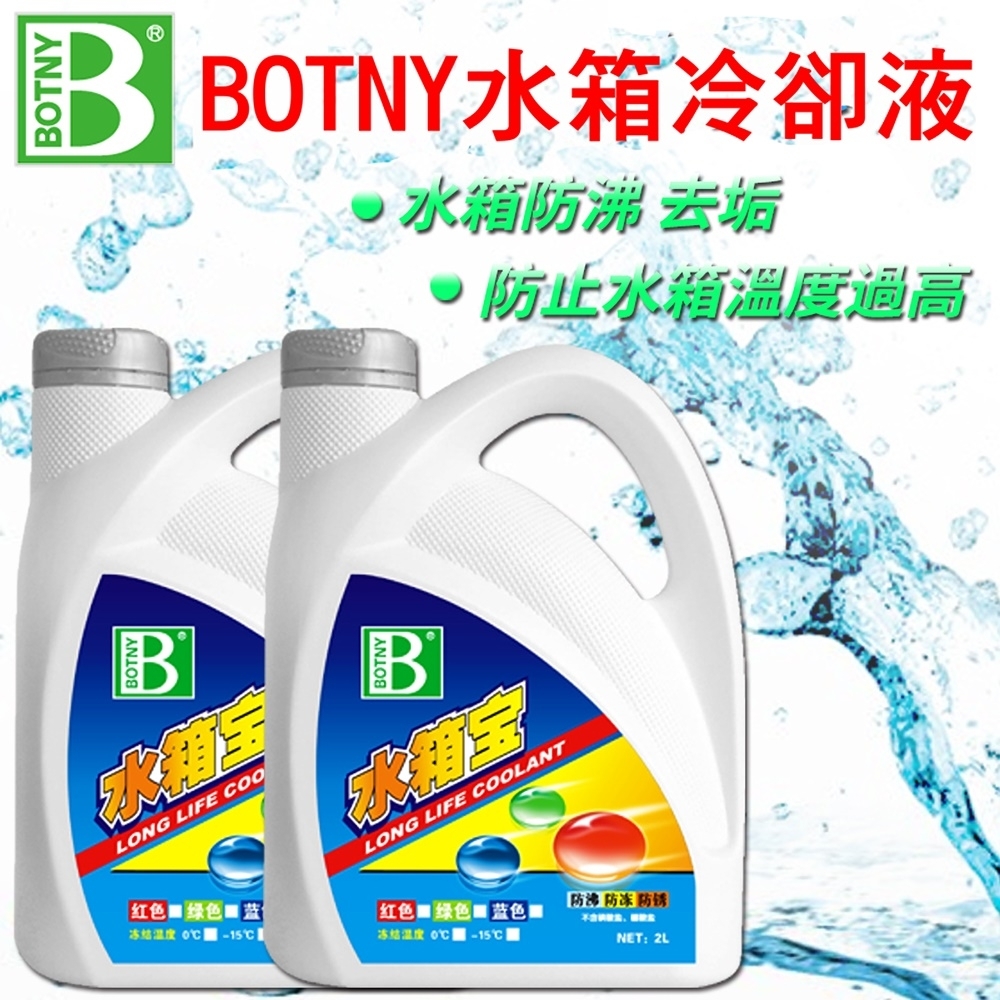 【BOTNY汽車美容】引擎水箱冷卻液2L 免稀釋 引擎 水箱 防鏽 除鏽 冷卻 清洗 保養