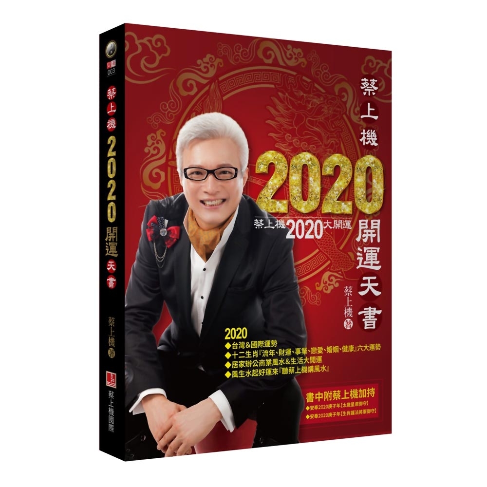 蔡上機2020開運天書 | 拾書所