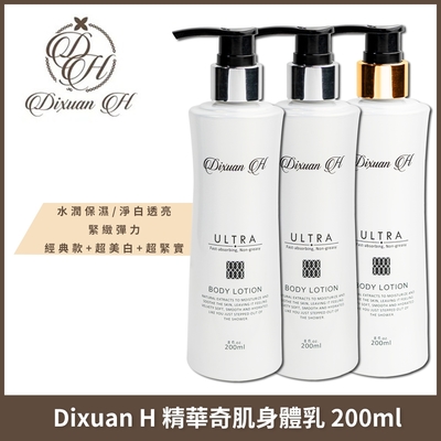 Dixuan H 精華奇肌身體乳 200mlx3入組 (經典+超美白/超緊實)