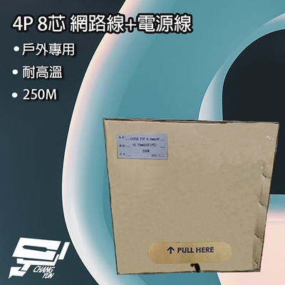 昌運監視器 4P 8芯 網路線+電源線 Cat5 FTP+0.75 250M 250米 監視器 戶外專用 耐高溫 延展佳