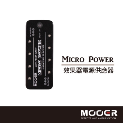 MOOER Micro Power效果器電源供應器