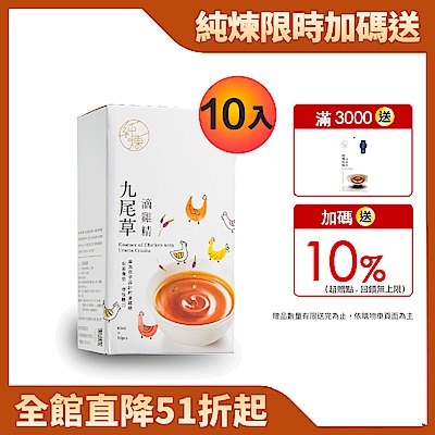 純煉九尾草滴雞精 1盒 ( 60ml X 10包)(母親節送禮)