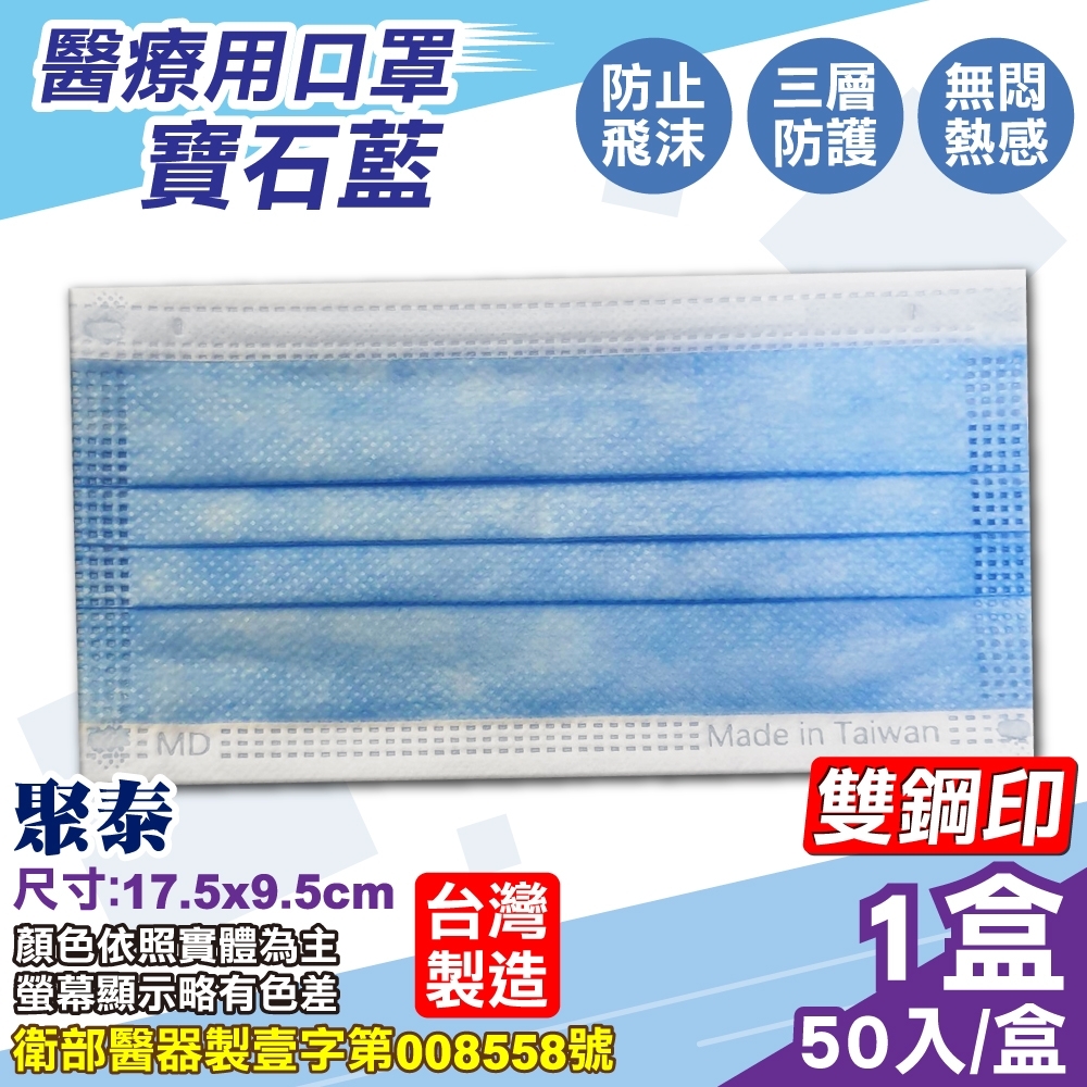 聚泰 聚隆 醫療口罩 (牛仔藍) 50入/盒 (台灣製造 醫用口罩 CNS14774)