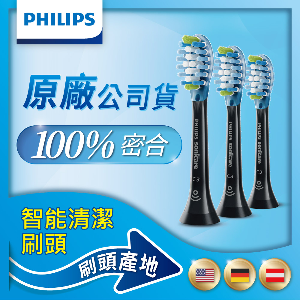 【Philips飛利浦】Sonicare智能清潔刷頭三入組HX9043/96(黑)