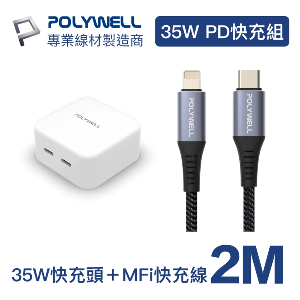 POLYWELL 35W雙C孔充電器+蘋果MFi認證PD快充線 2M