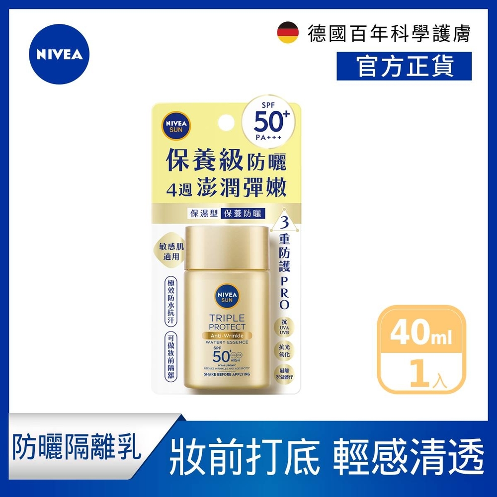 NIVEA 妮維雅 三重防曬露-保濕40ml(臉部防曬PRO/防曬乳/海洋友善)