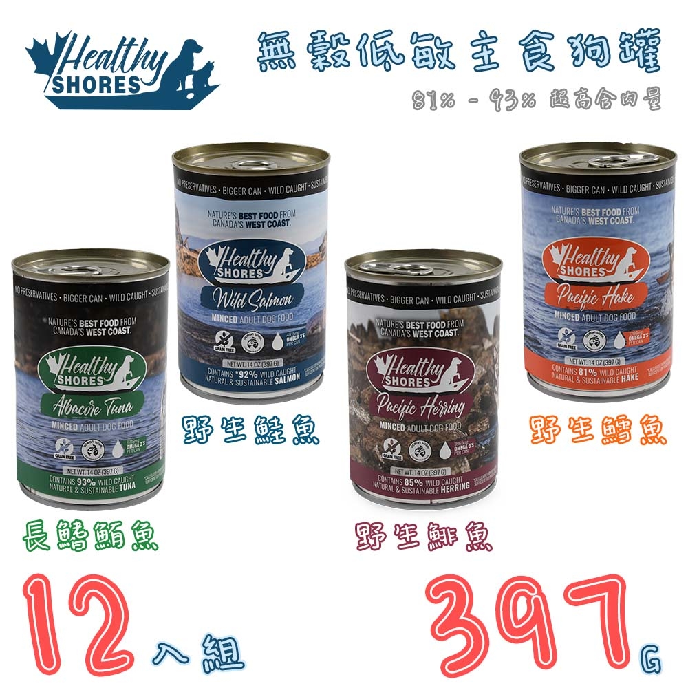 【12入組】加拿大健康海岸Healthy Shorescatu-無穀低敏主食狗罐 14OZ(397G) 第二件贈送我有肉*1包