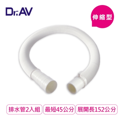 Dr.AV 45-152cm可裁剪洗衣機/水槽伸縮排水管2入組(KWM-1)