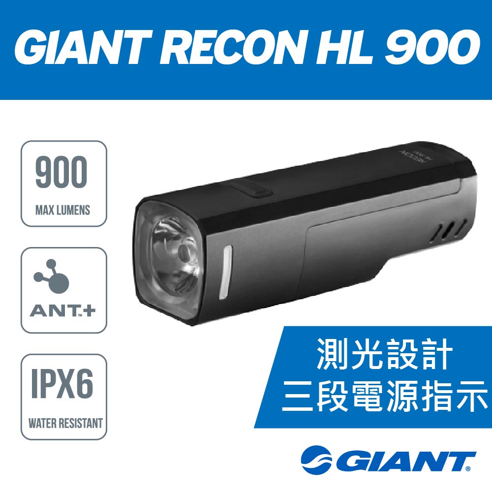 GIANT RECON HL900流明,充電型前燈