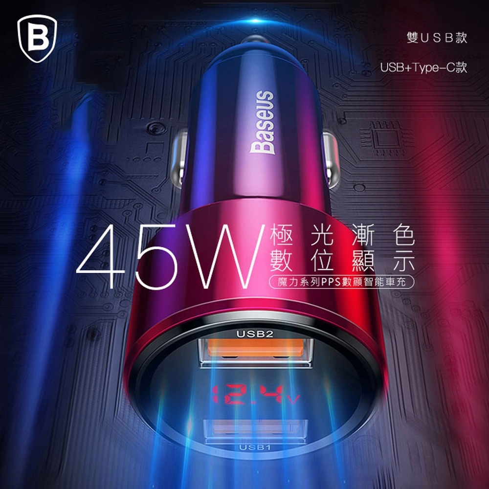 Baseus 倍思 魔力系列 快充45W數字顯示智能車充/充電器 台灣版