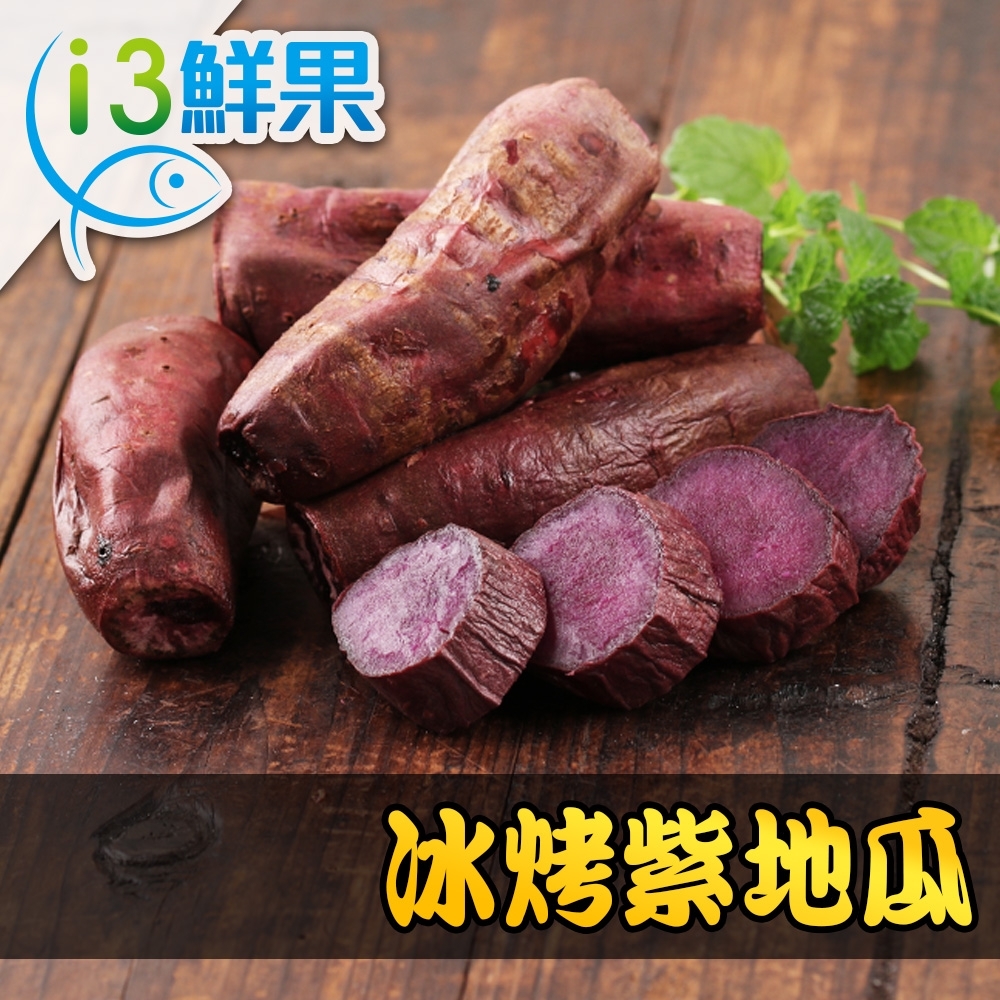 【愛上鮮果】冰烤紫地瓜8包組(250g±10%/包)