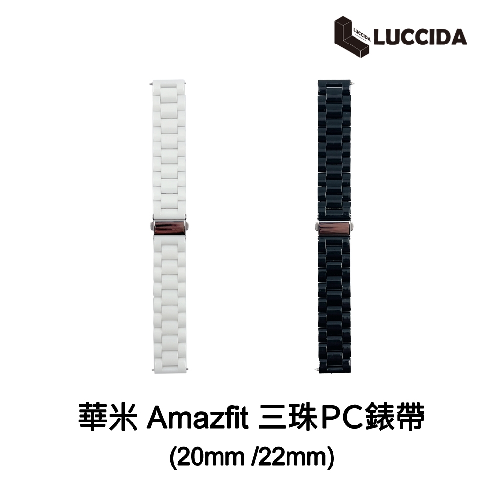 LUCCIDA Amazfit 華米 三珠PC錶帶(20mm /22mm)