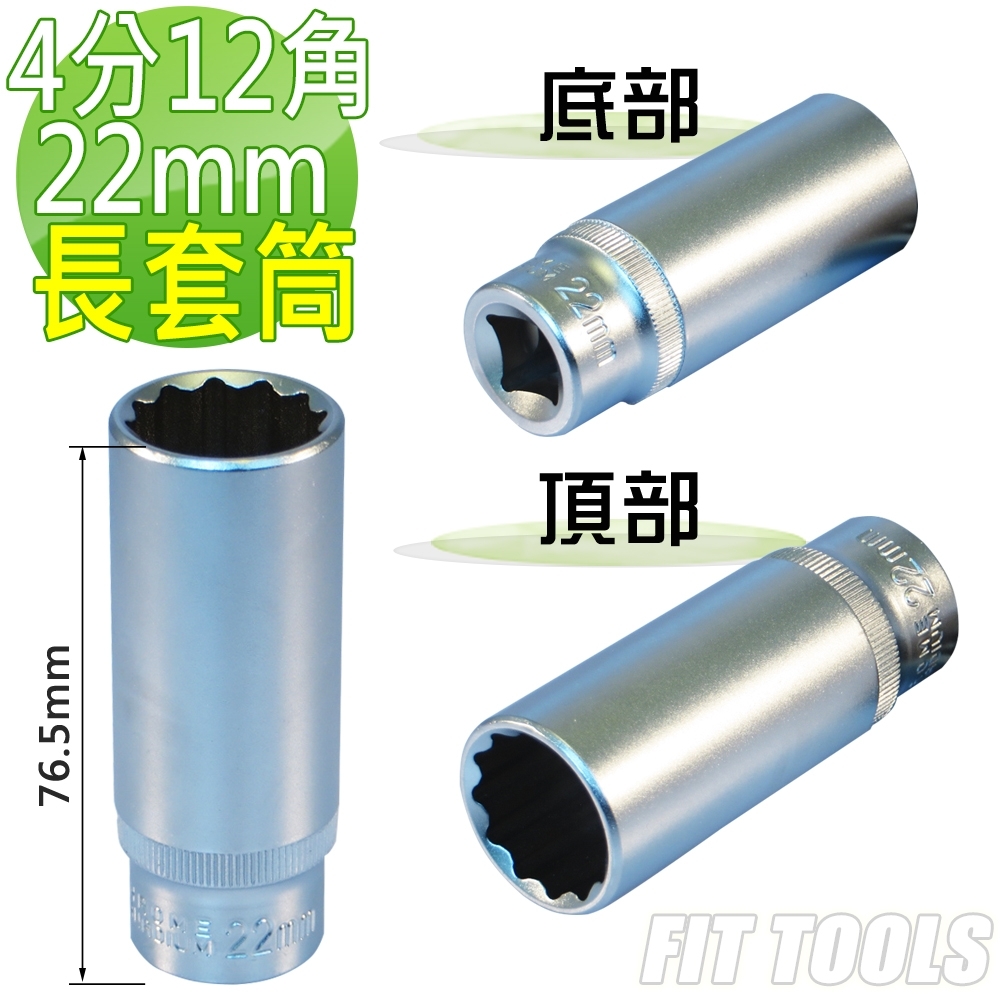 良匠工具 台灣製造 4分(1/2") 內12角 22mm全霧/霧面 手動 長套筒.