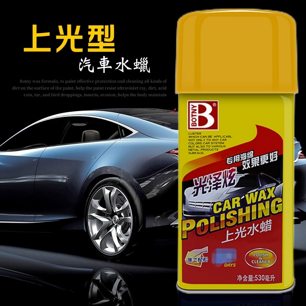 【BOTNY汽車美容】上光水蠟 530ML 上光型 洗車場 水蠟 打蠟 保養 鍍膜 洗車