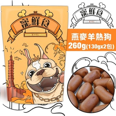 【4入組】寵鮮食--燕麥羊熱狗(增量包) 130g*2包 (購買第二件贈送我有肉1包) 台灣產