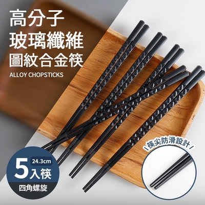 高分子玻璃纖維圖紋合金筷5入筷-四角螺旋(24cm)
