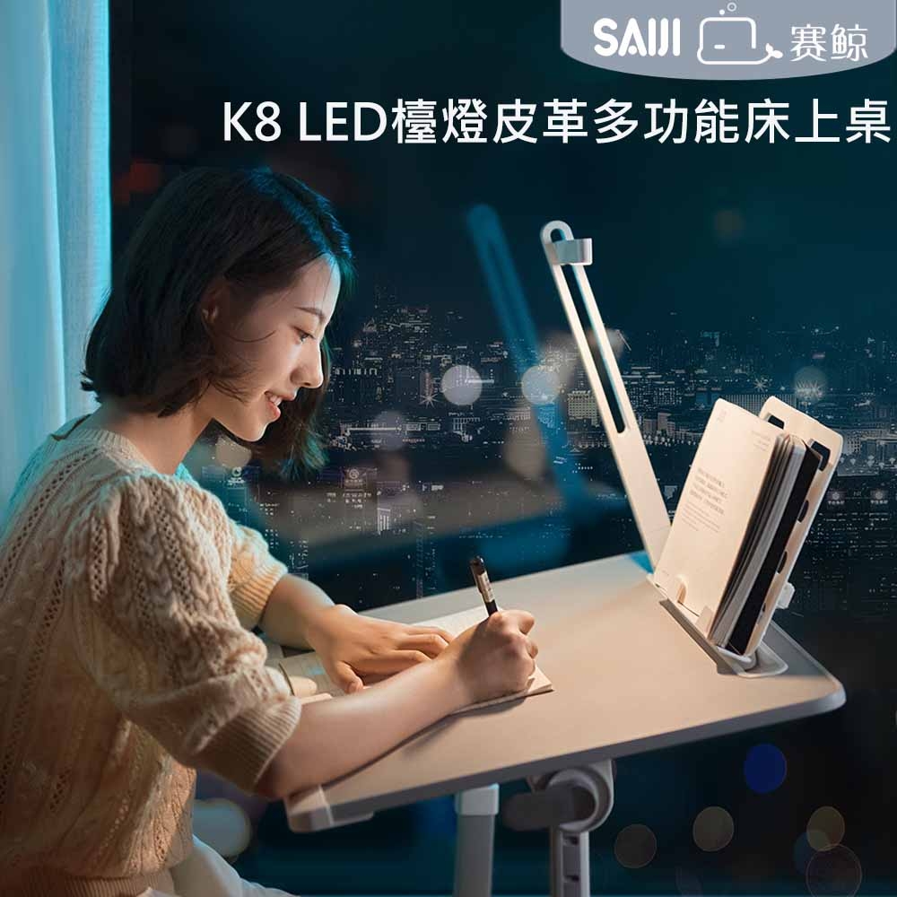 【賽鯨 SAIJI】K8 LED護眼檯燈皮革多功能床上桌-日暮灰(護手板+書架+抽屜)