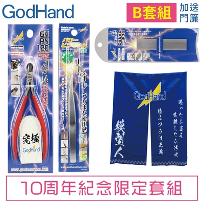 日本神之手GodHand十周年紀念豪華限定B套組GH-AN-B(含究極斜口鉗.特尖鑷子.細目打磨銼刀.模型人門簾)