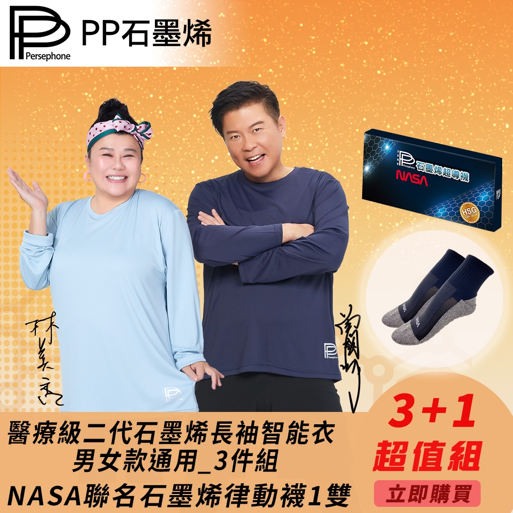 【PP 波瑟楓妮】醫療級二代石墨烯長袖智能衣3件_男女款+NASA聯名石墨烯超導襪1雙