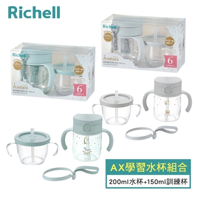 【Richell 利其爾】AX系列 夢幻學習水杯組合200ml水杯+150ml訓練杯-兩款任選