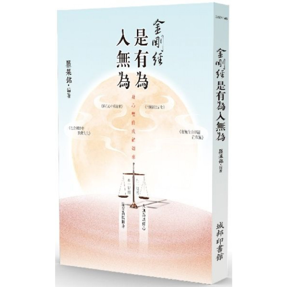 金剛經是有為入無為 | 拾書所