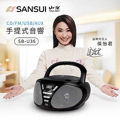 SANSUI 山水 CD/FM/USB/AUX手提式音響 SB-U36