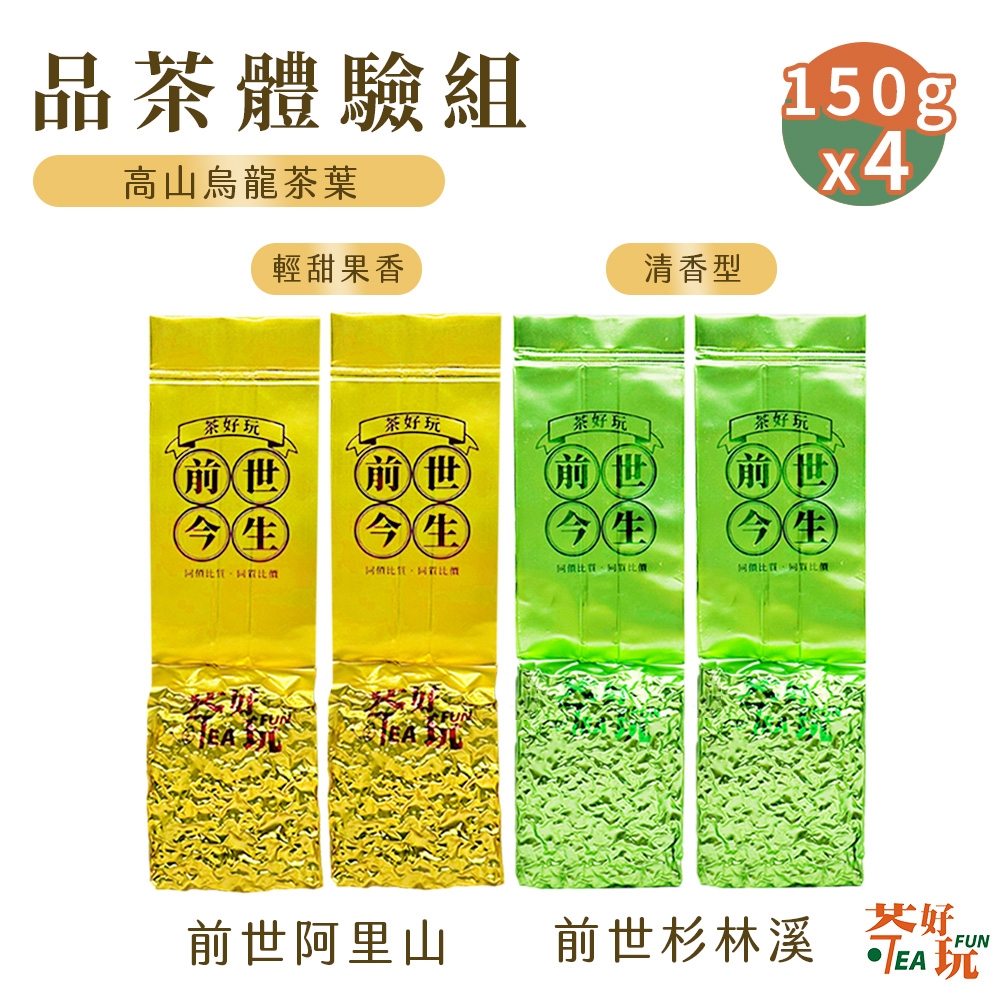 【茶好玩】前世阿里山+前世杉林溪 前世品茶體驗組 一斤初嚐(150g/包-4包組)