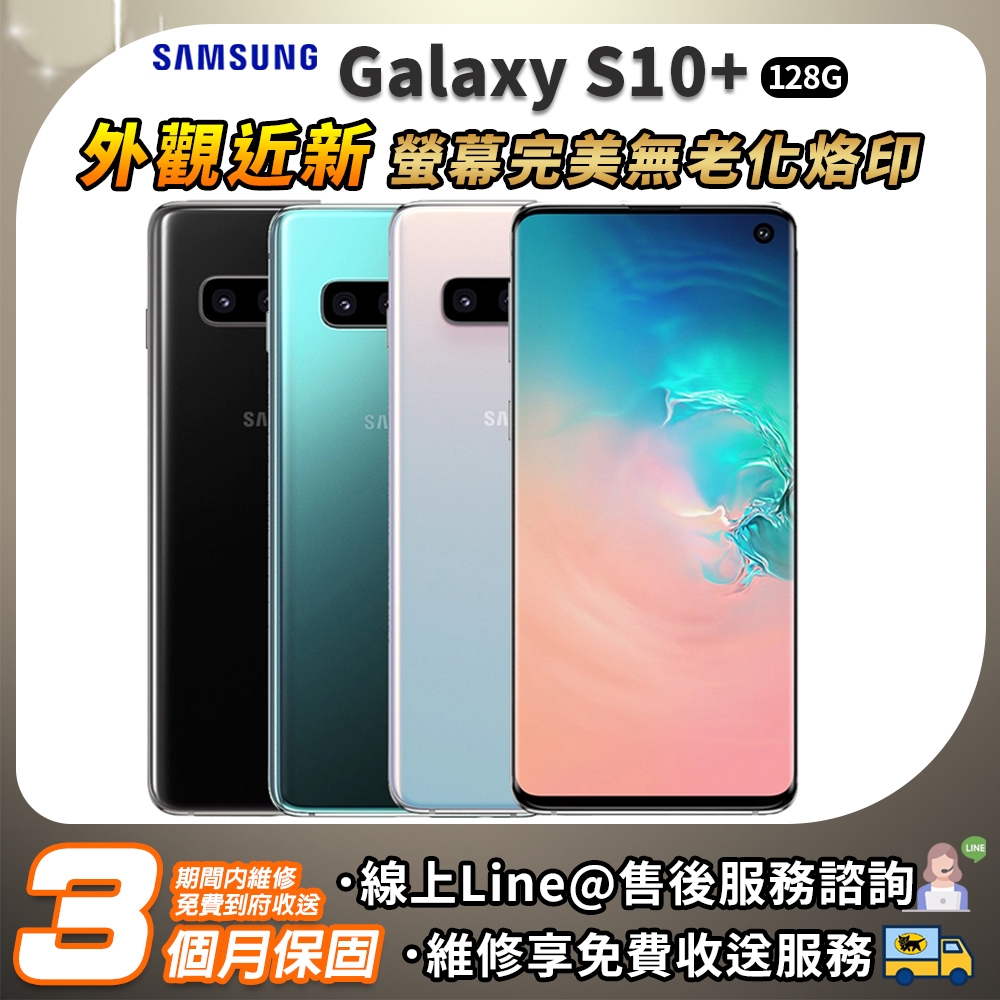 福利品】SAMSUNG Galaxy S10+ 128G 螢幕完美外觀近全新智慧型手機