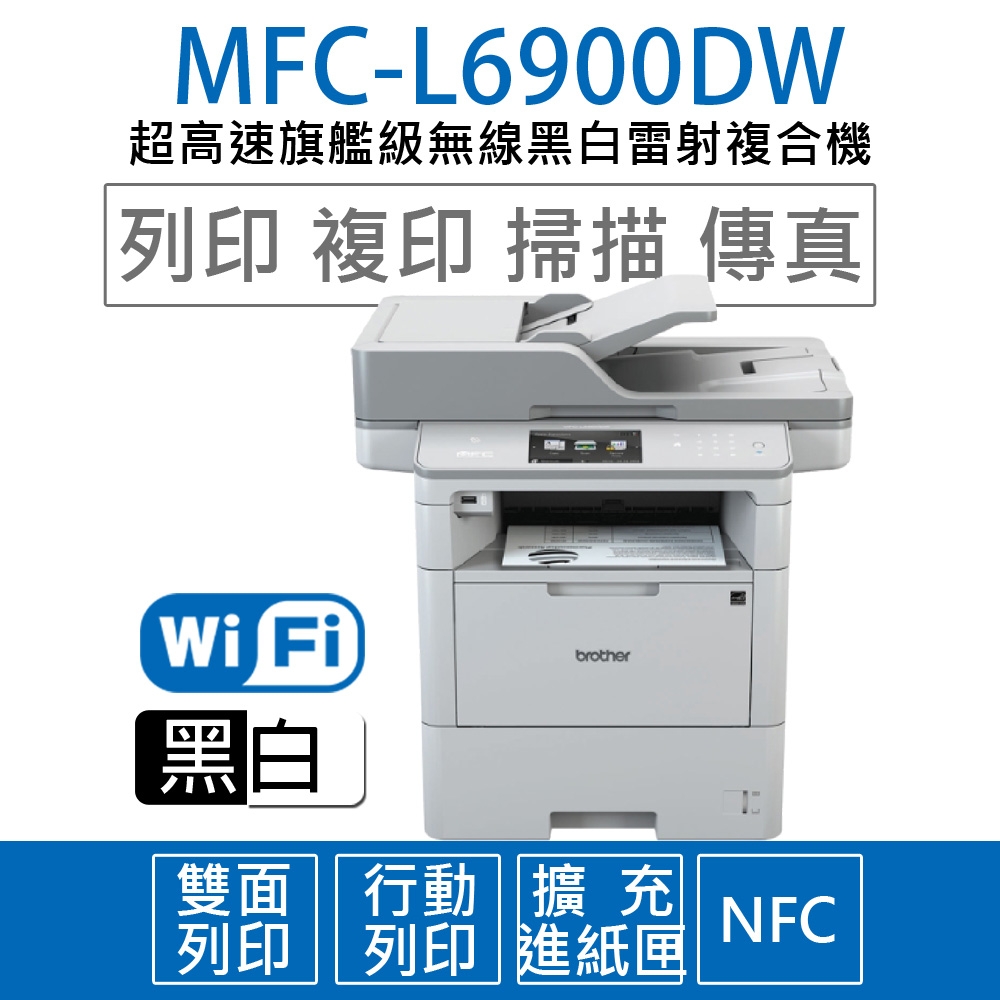 Brother MFC-L6900DW 商用黑白雷射旗艦複合機