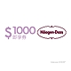 【Häagen-Dazs】1000元好禮即享券(餘額型) product thumbnail 1