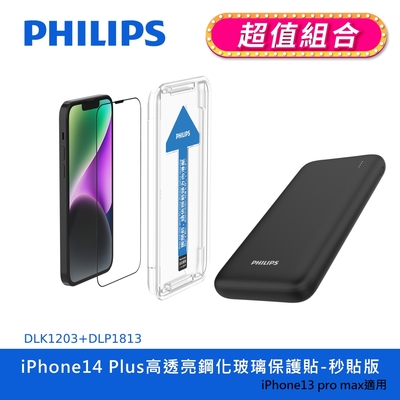 【PHILIPS飛利浦】IPhone 14系列 高透亮鋼化玻璃保護貼+PD 10000mAh行動電源 (DLK1203~06+DLP1813)