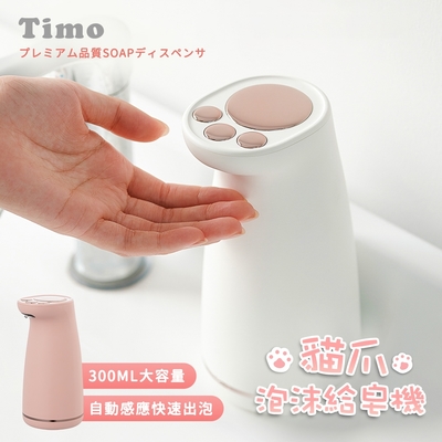 【timo】貓爪充電式自動感應泡沫給皂機 300ml