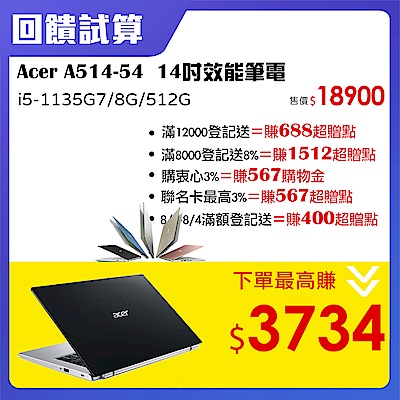 【最高送7894】Acer A514-54 14吋效能筆電(i51135G7/8G/