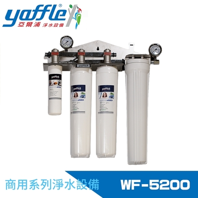 Yaffle亞爾浦 商用型雙進雙出大流量淨水器 (WF-5200)