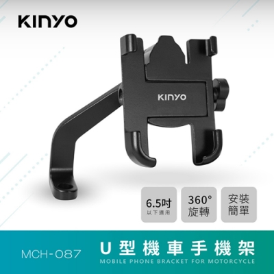 KINYO 6.5吋U型鋁合金機車手機架