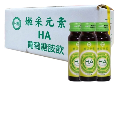 台糖 嫩采元素HA葡萄糖胺飲48瓶/箱(50ml/瓶)無添加防腐劑,人工色素